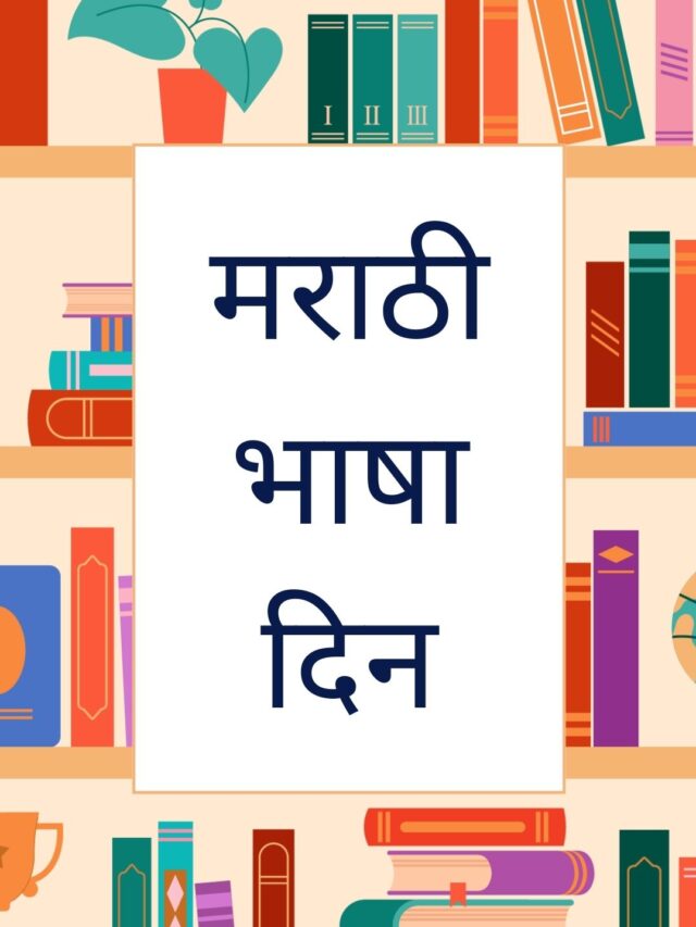 मराठी भाषा दिन